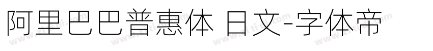 阿里巴巴普惠体 日文字体转换